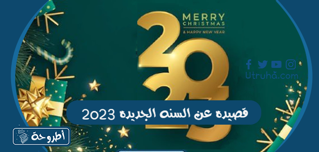 قصيده عن السنه الجديده 2023