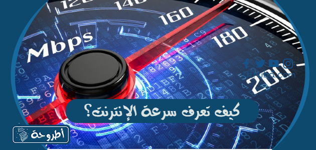 كيف تعرف سرعة الإنترنت؟