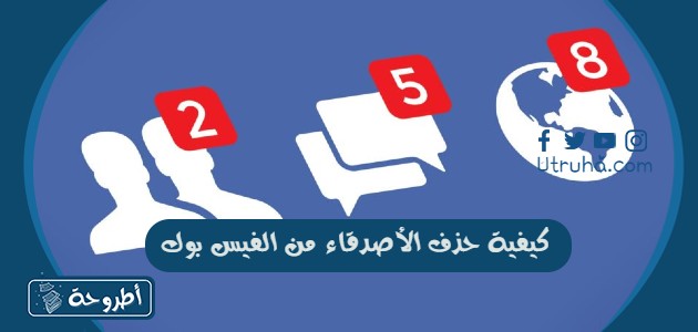 كيفية حذف الأصدقاء من الفيس بوك