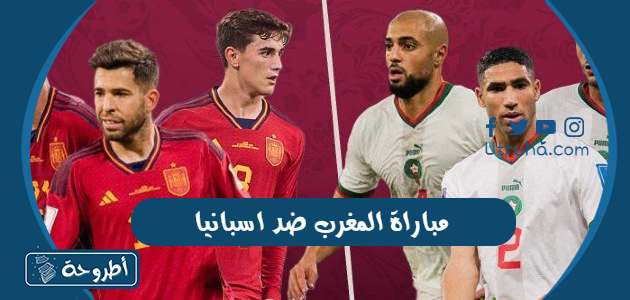 مباراة المغرب ضد اسبانيا