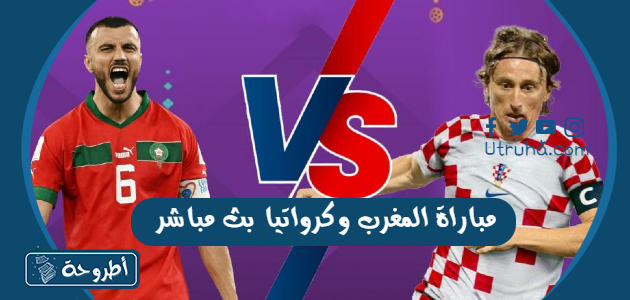 مباراة المغرب وكرواتيا بث مباشر