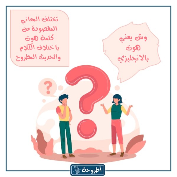 معنى كلمة هوت