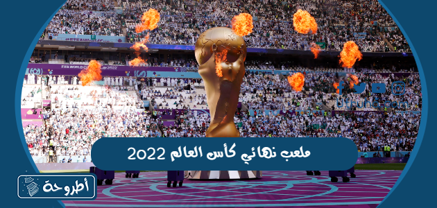 ملعب نهائي كأس العالم 2022