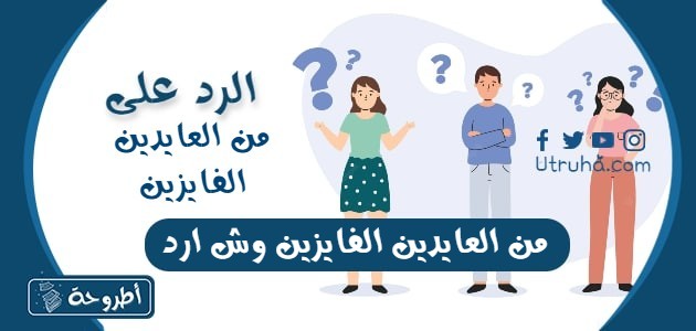 من العايدين الفايزين وش ارد