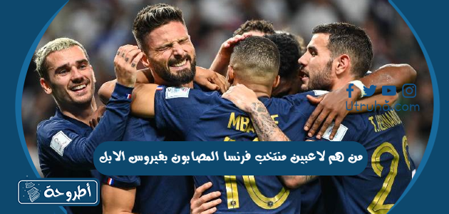 من هم لاعبين منتخب فرنسا المصابون بفيروس الابل