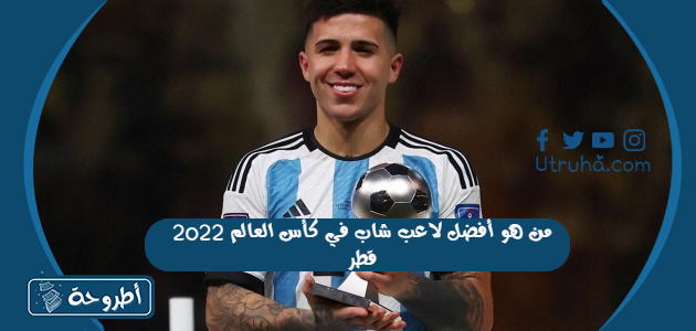 من هو أفضل لاعب شاب في كأس العالم 2022 قطر