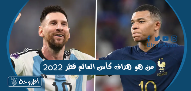 من هو هداف كأس العالم قطر 2022