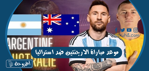 موعد مباراة الارجنتين ضد استراليا