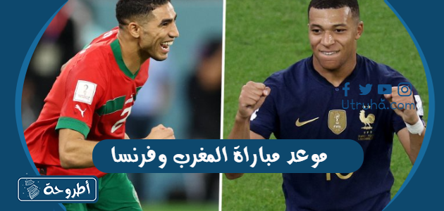 موعد مباراة المغرب وفرنسا