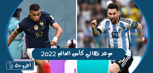 موعد نهائي كأس العالم 2022