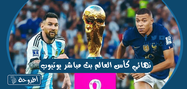 نهائي كأس العالم بث مباشر يوتيوب