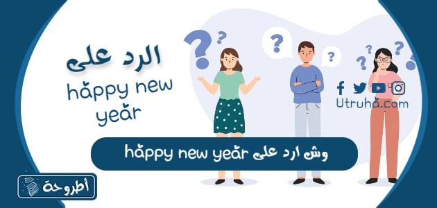 وش ارد على happy new year