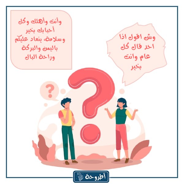 وش اقول اذا احد قال كل عام وانت بخير