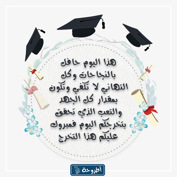 عبارات تخرج من الجامعة 2023 بالصور