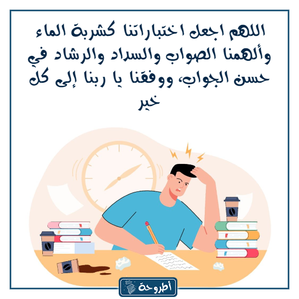 دعـاء الامتحـان والنجـاح بالصور