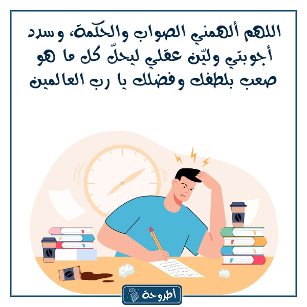 دعـاء الامتحـان والنجـاح بالصور