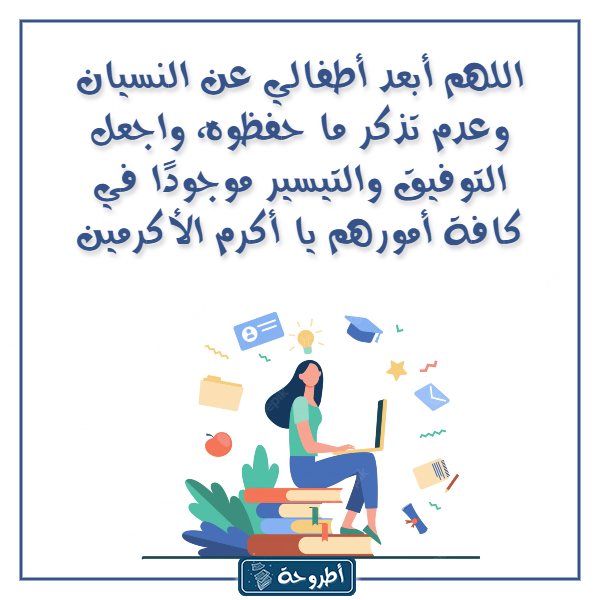 دعـاء الامتحـان لأولادي بالصور