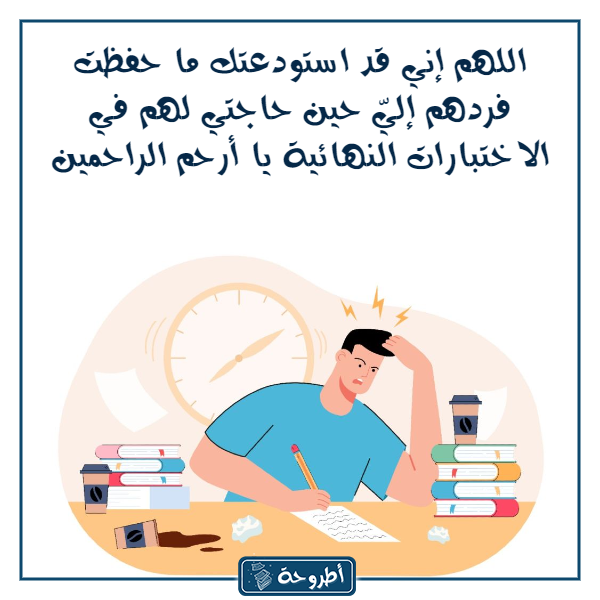 دعـاء الامتحـان والنجـاح بالصور