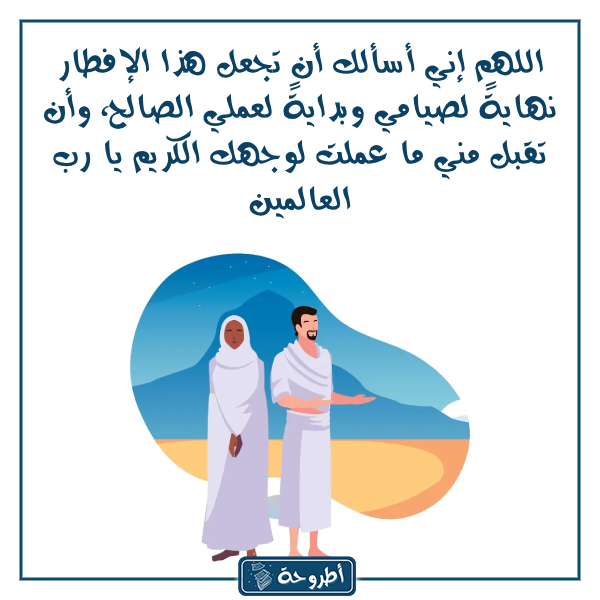 صور دعـاء الصائـم عنـد الإفطـار في العشر من ذي الحجة