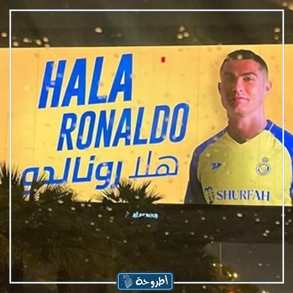 تقديم اللاعب كريستيانو رونالدو مع نادي النصر بالصور