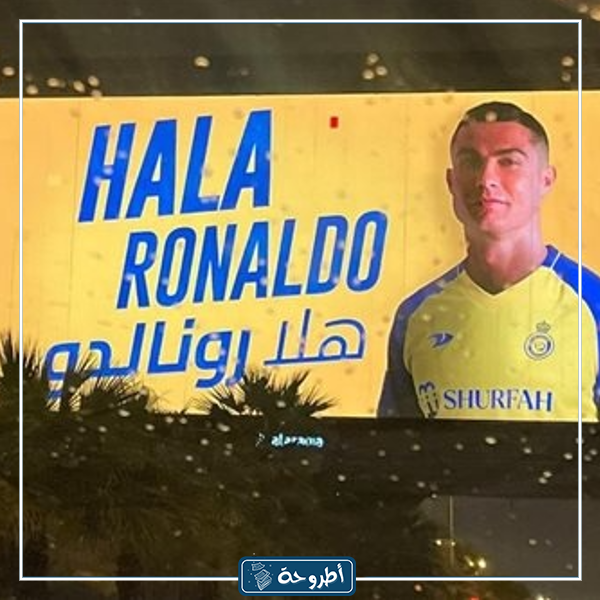 صور من تقديـم رونالـدو مع النصـر السـعودي