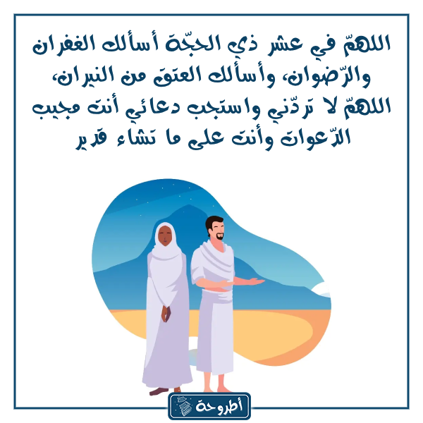 دعاء العشر الأوائل من ذي الحجة مكتوب بالصور