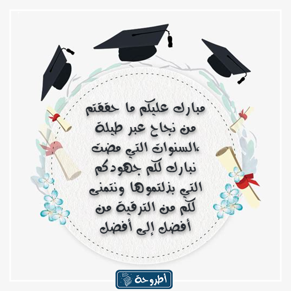 عبارات تخرج من الجامعة 2023 بالصور