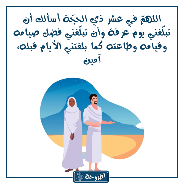 دعاء العشر الأوائل من ذي الحجة مكتوب بالصور