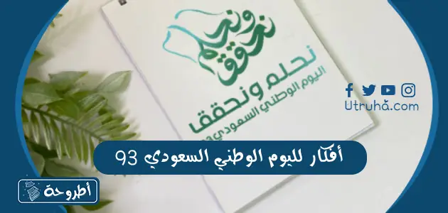 أفكار لليوم الوطني السعودي 93