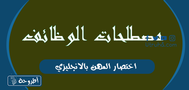 اختصار المهن بالانجليزي