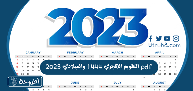 التقويم الهجري 1444 والميلادي 2023 pdf