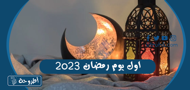 اول يوم رمضان 2023