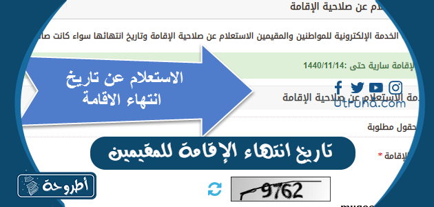 تاريخ انتهاء الإقامة للمقيمين