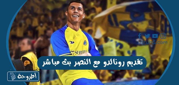 تقديم رونالدو مع النصر بث مباشر