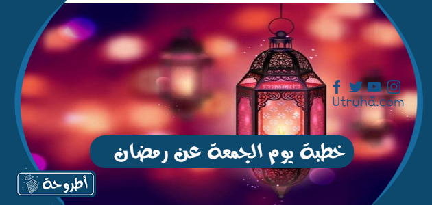 خطبة يوم الجمعة عن رمضان