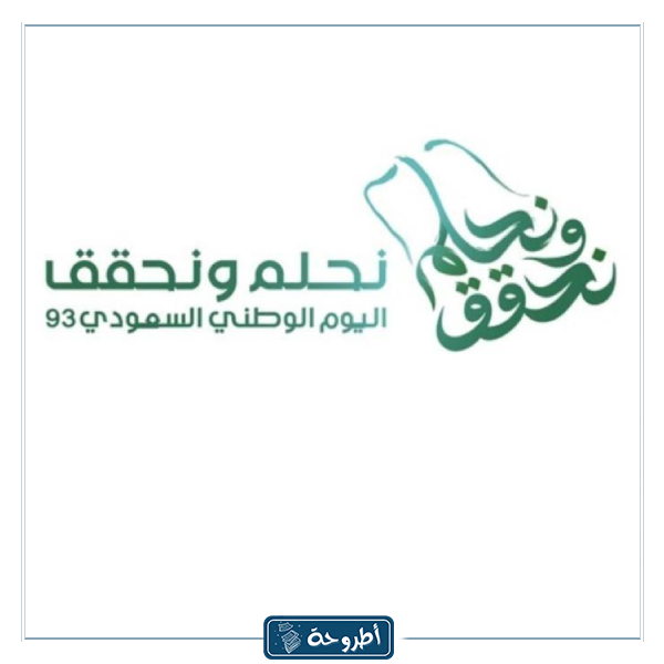 خلفيات اليوم الوطني السعودي 2023