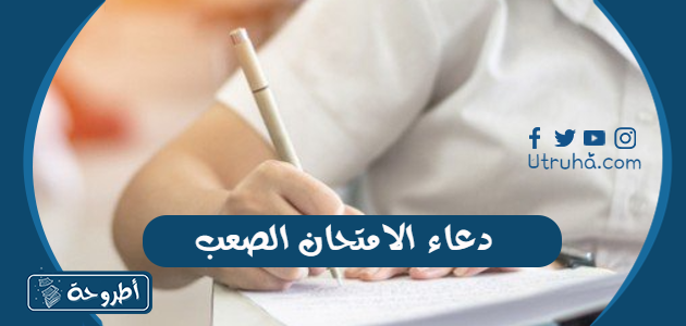 دعاء الامتحان الصعب