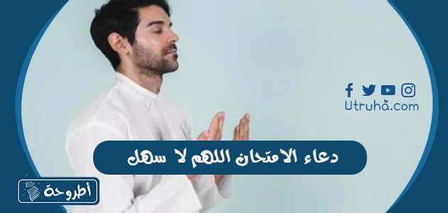 دعاء الامتحان اللهم لا سهل