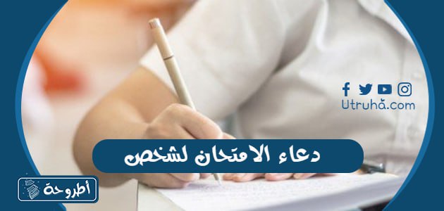 دعاء الامتحان لشخص