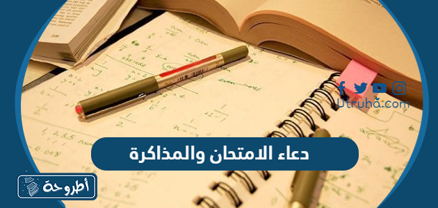 دعاء الامتحان والمذاكرة