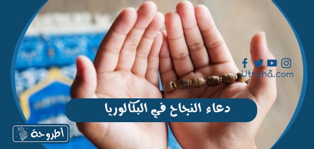 دعاء النجاح في البكالوريا