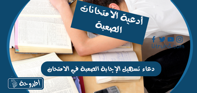 دعاء تسهيل الإجابة الصعبة في الامتحان