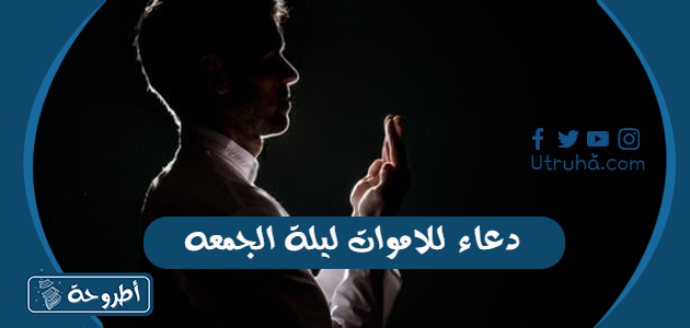 دعاء للاموات ليلة الجمعه