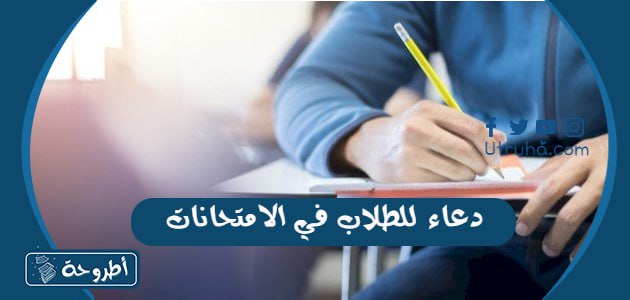 دعاء للطلاب في الامتحانات