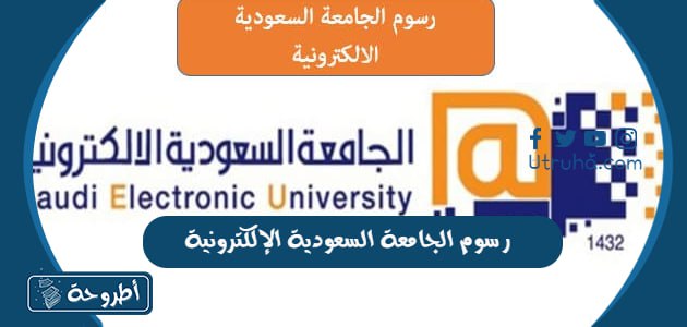 رسوم الجامعة السعودية الإلكترونية