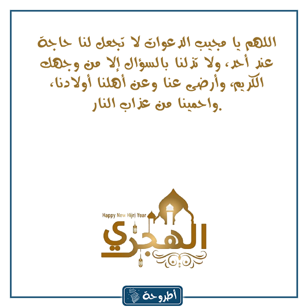 صور دعاء السنة الهجرية الجديدة 1445