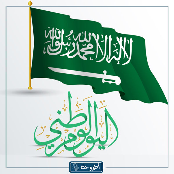 خلفيات اليوم الوطني السعودي 1445