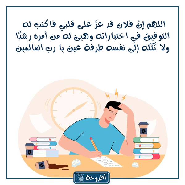 صور دعاء الامتحان والمذاكرة