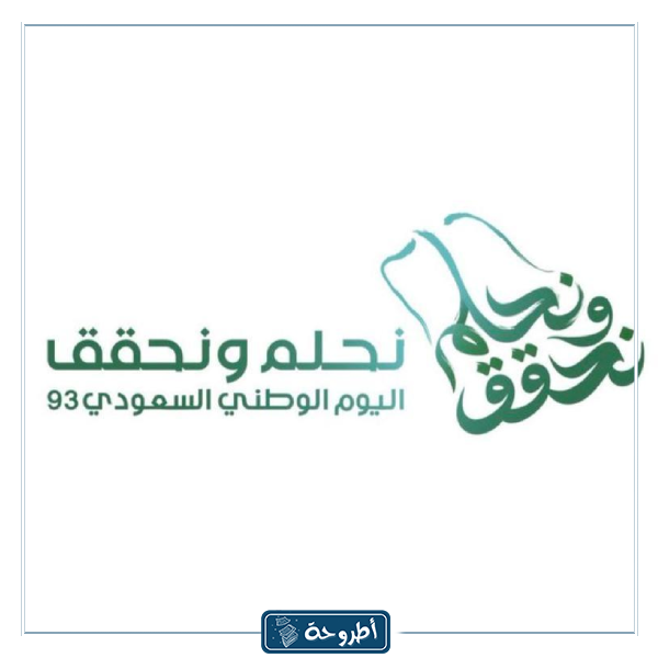 خلفيات اليوم الوطني السعودي 1445