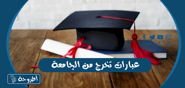 عبارات تخرج من الجامعة